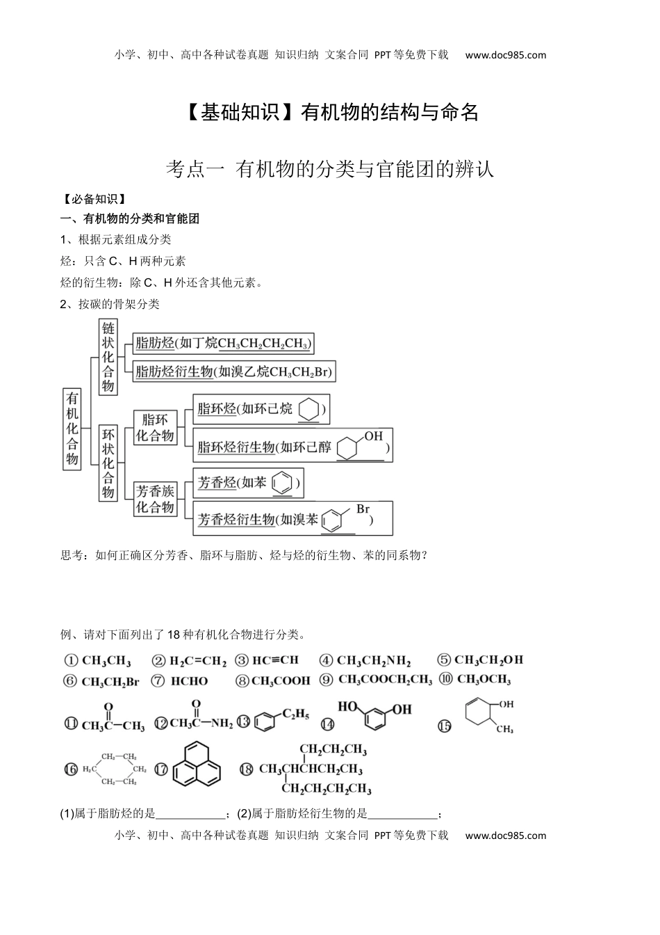 高考化学复习  01 考点一 有机物的分类与官能团的辨认（学生版）.docx