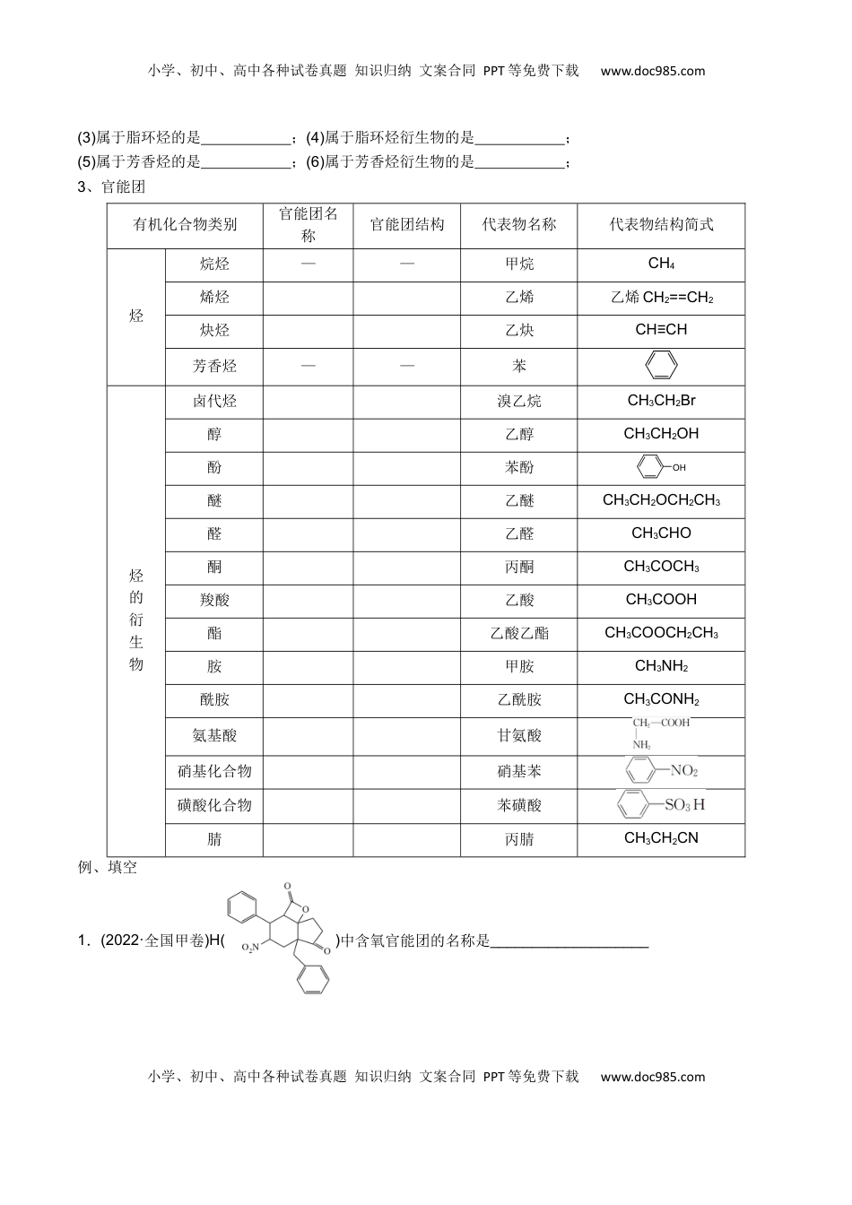 高考化学复习  01 考点一 有机物的分类与官能团的辨认（学生版）.docx