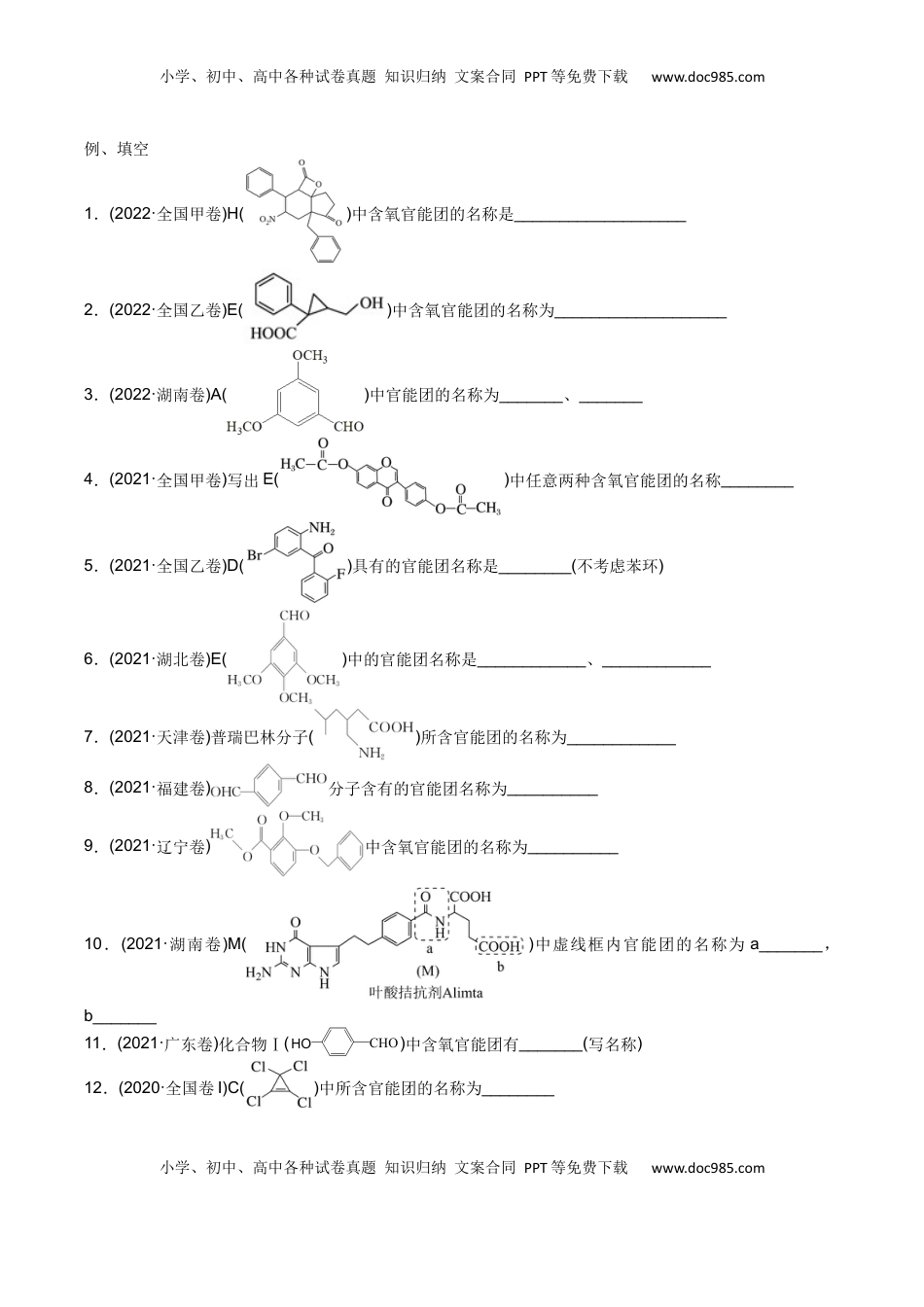 高考化学复习  01 考点一 有机物的分类与官能团的辨认（解析版）.docx