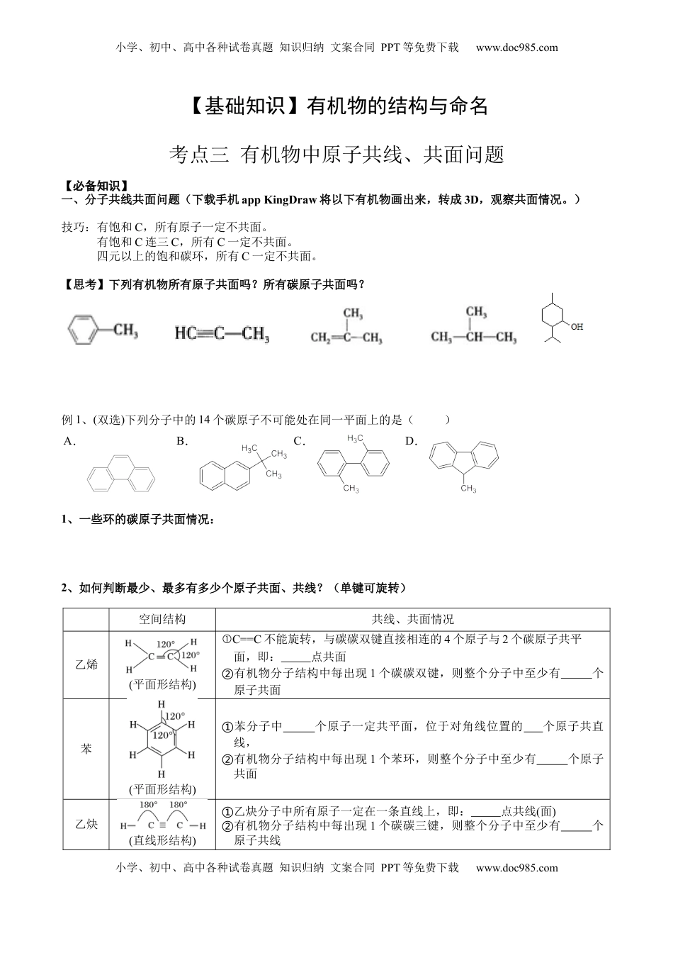 高考化学复习  01 考点三 有机化合物中原子共面、共线问题（学生版）.docx