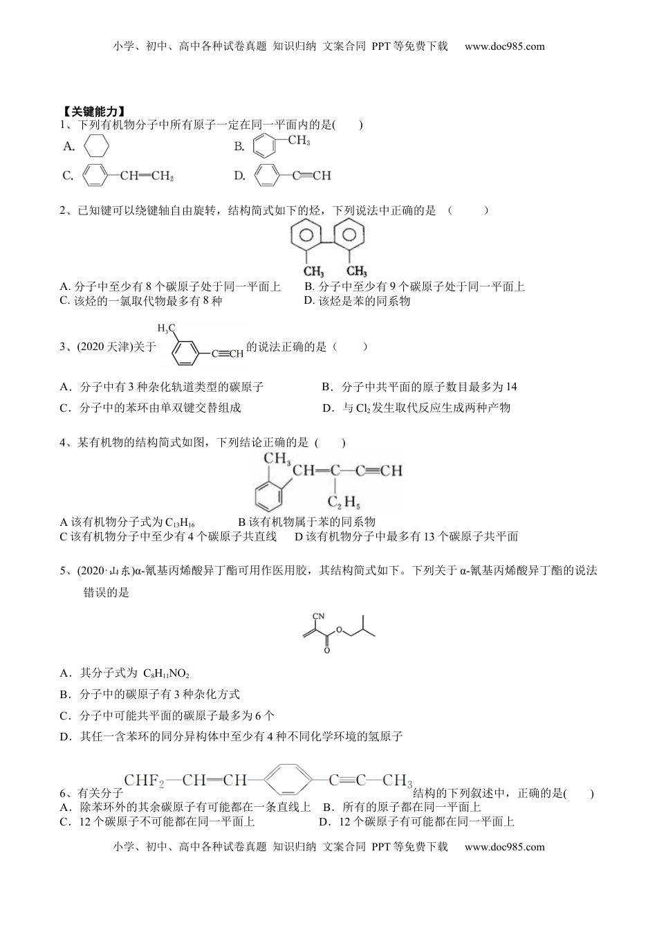 高考化学复习  01 考点三 有机化合物中原子共面、共线问题（学生版）.docx