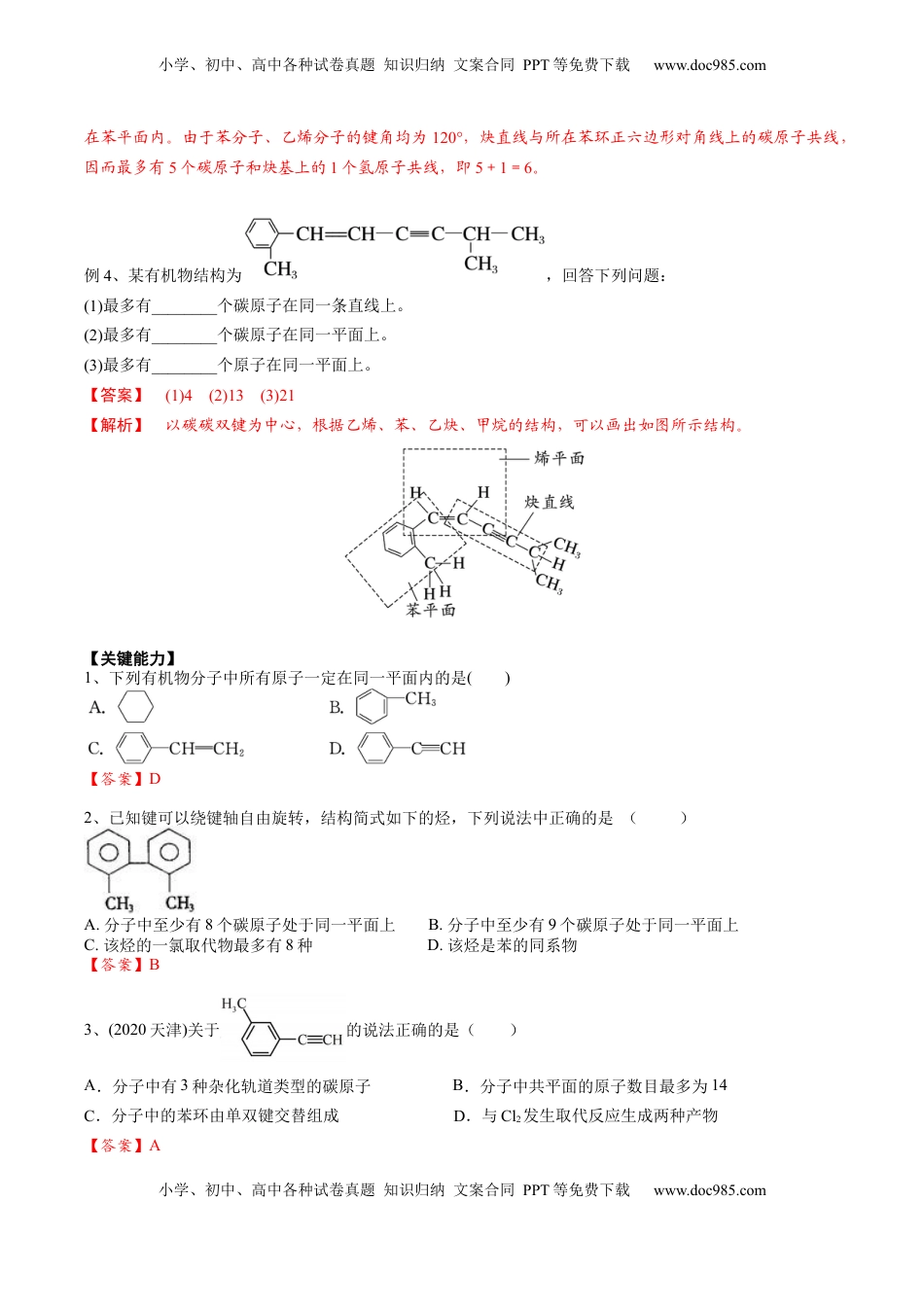 高考化学复习  01 考点三 有机化合物中原子共面、共线问题（解析版）.docx