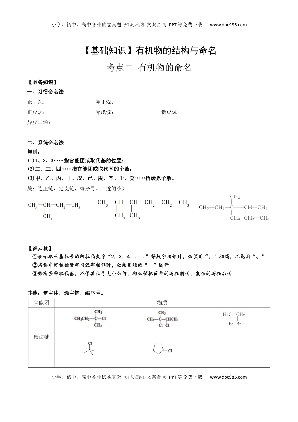 高考化学复习  01 考点二 有机物命名（学生版）.docx
