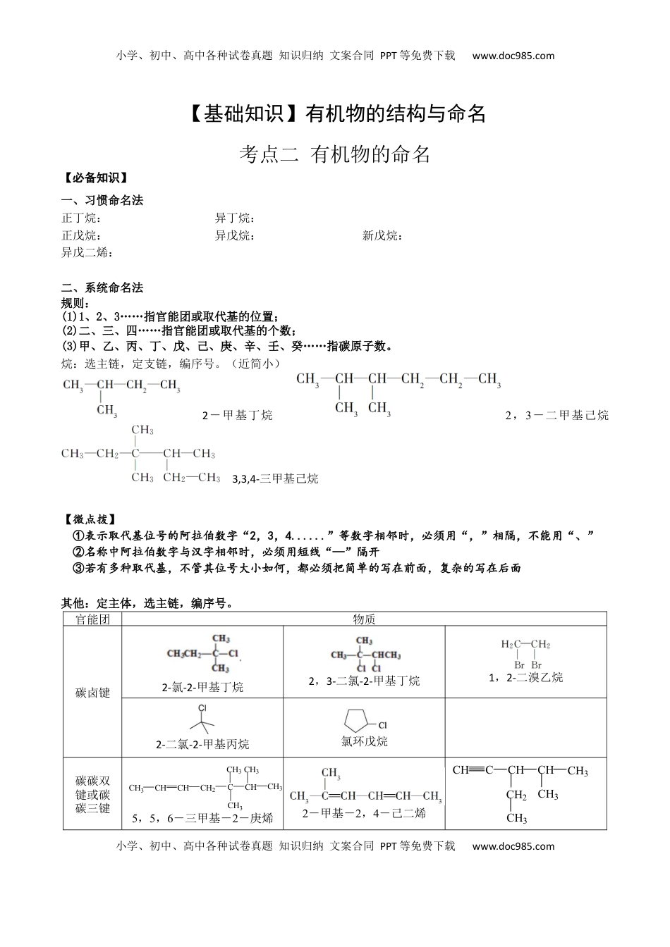 高考化学复习  01 考点二 有机物命名（解析版）.docx