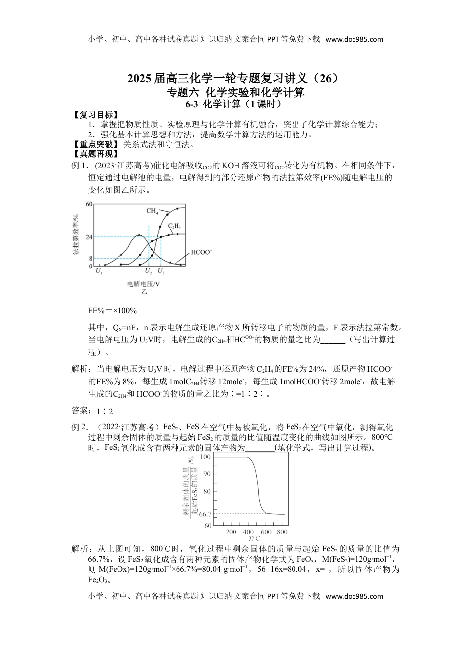 高考化学复习  2025届高三化学一轮专题复习讲义（26）-专题六第三讲 化学计算.doc