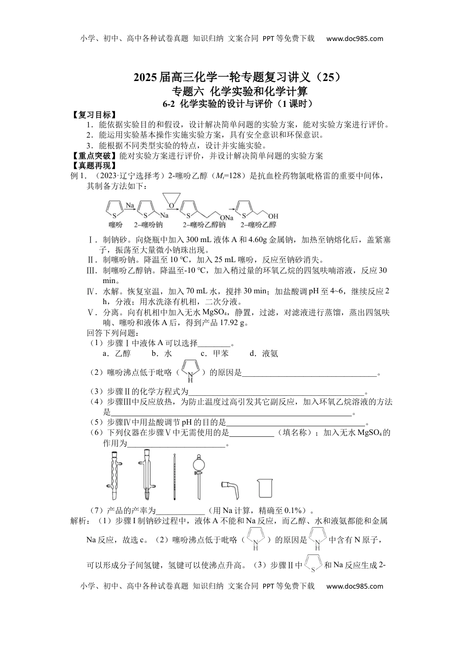 高考化学复习  2025届高三化学一轮专题复习讲义（25）-专题六第二讲 化学实验的设计与评价.docx