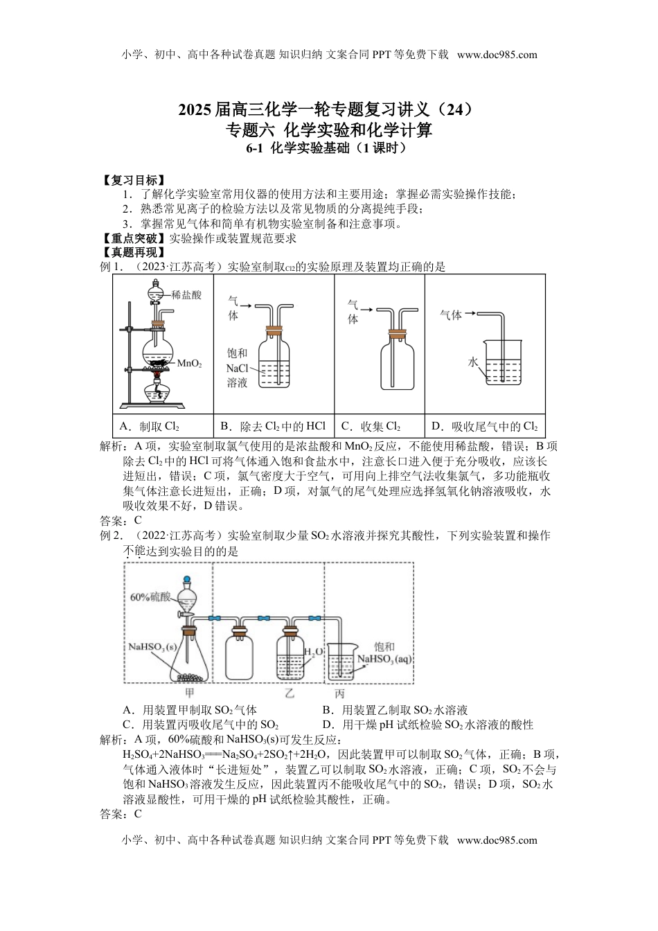 高考化学复习  2025届高三化学一轮专题复习讲义（24）-专题六第一讲 化学实验基础.doc