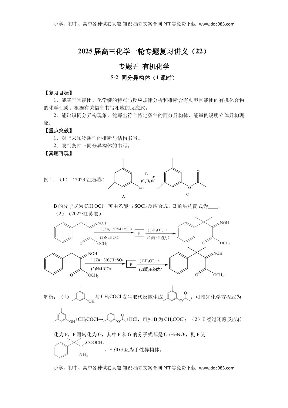 高考化学复习  2025届高三化学一轮专题复习讲义（22）-专题五第二讲 同分异构体.doc