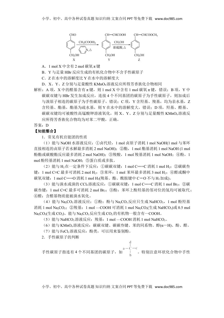 高考化学复习  2025届高三化学一轮专题复习讲义（21）-专题五第一讲 官能团的性质.doc