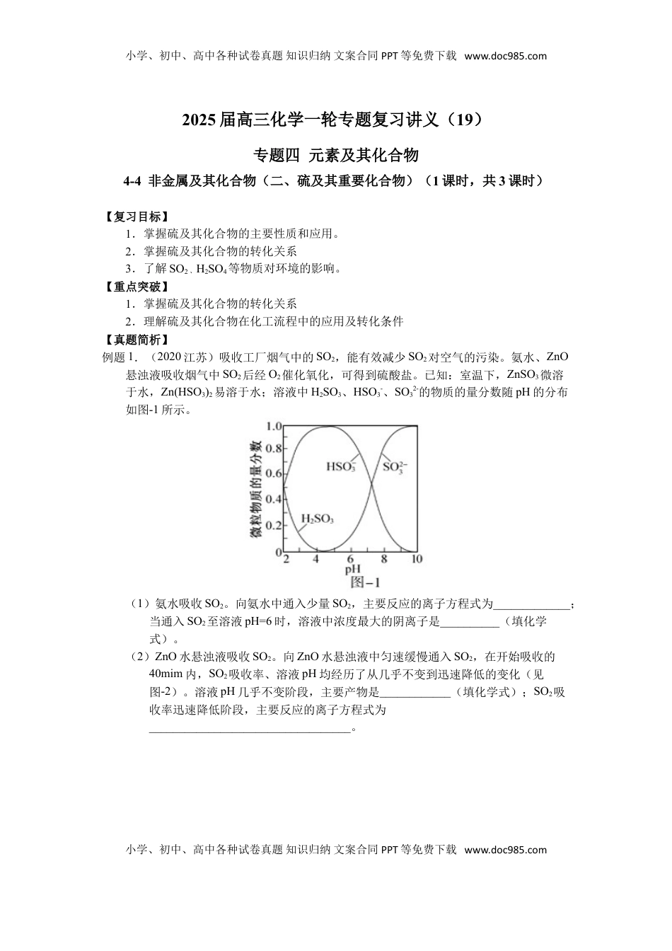 高考化学复习  2025届高三化学一轮专题复习讲义（19）-专题四第四讲 非金属及其化合物（二）.doc