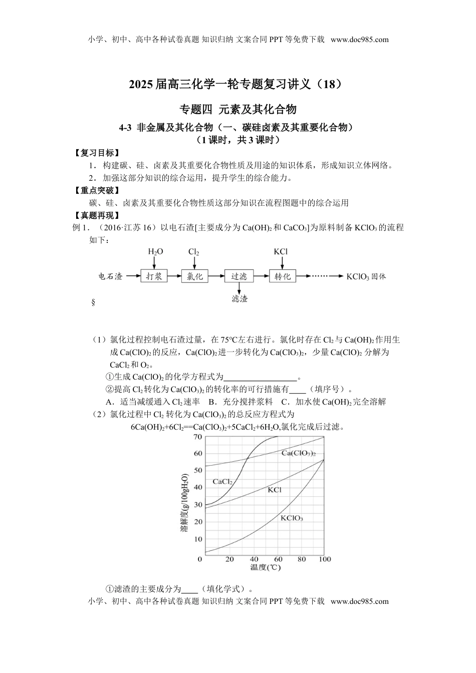 高考化学复习  2025届高三化学一轮专题复习讲义（18）-专题四第三讲 非金属及其化合物（一）.doc