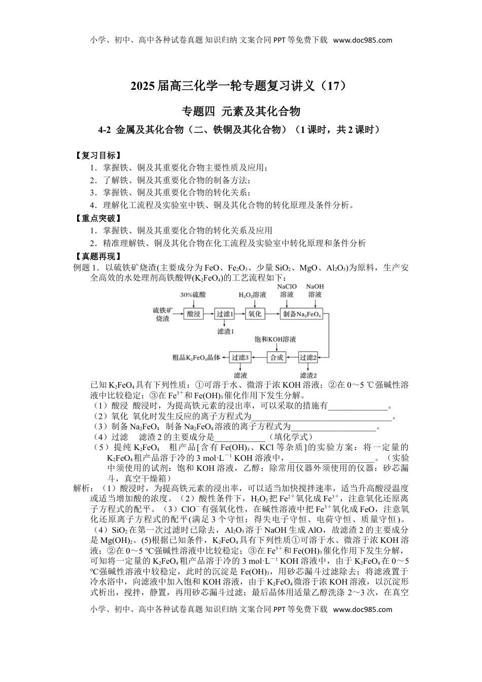 高考化学复习  2025届高三化学一轮专题复习讲义（17）-专题四第二讲 金属及其化合物（二）.doc