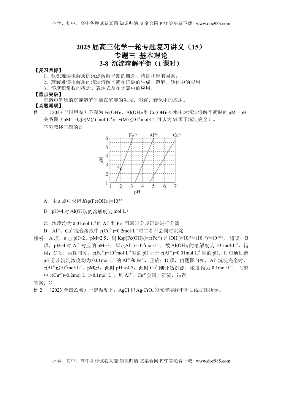 高考化学复习  2025届高三化学一轮专题复习讲义（15）-专题三第八讲 沉淀溶解平衡.doc
