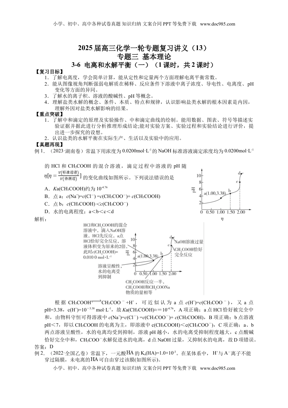 高考化学复习  2025届高三化学一轮专题复习讲义（13）-专题三第六讲 电离和水解平衡.doc