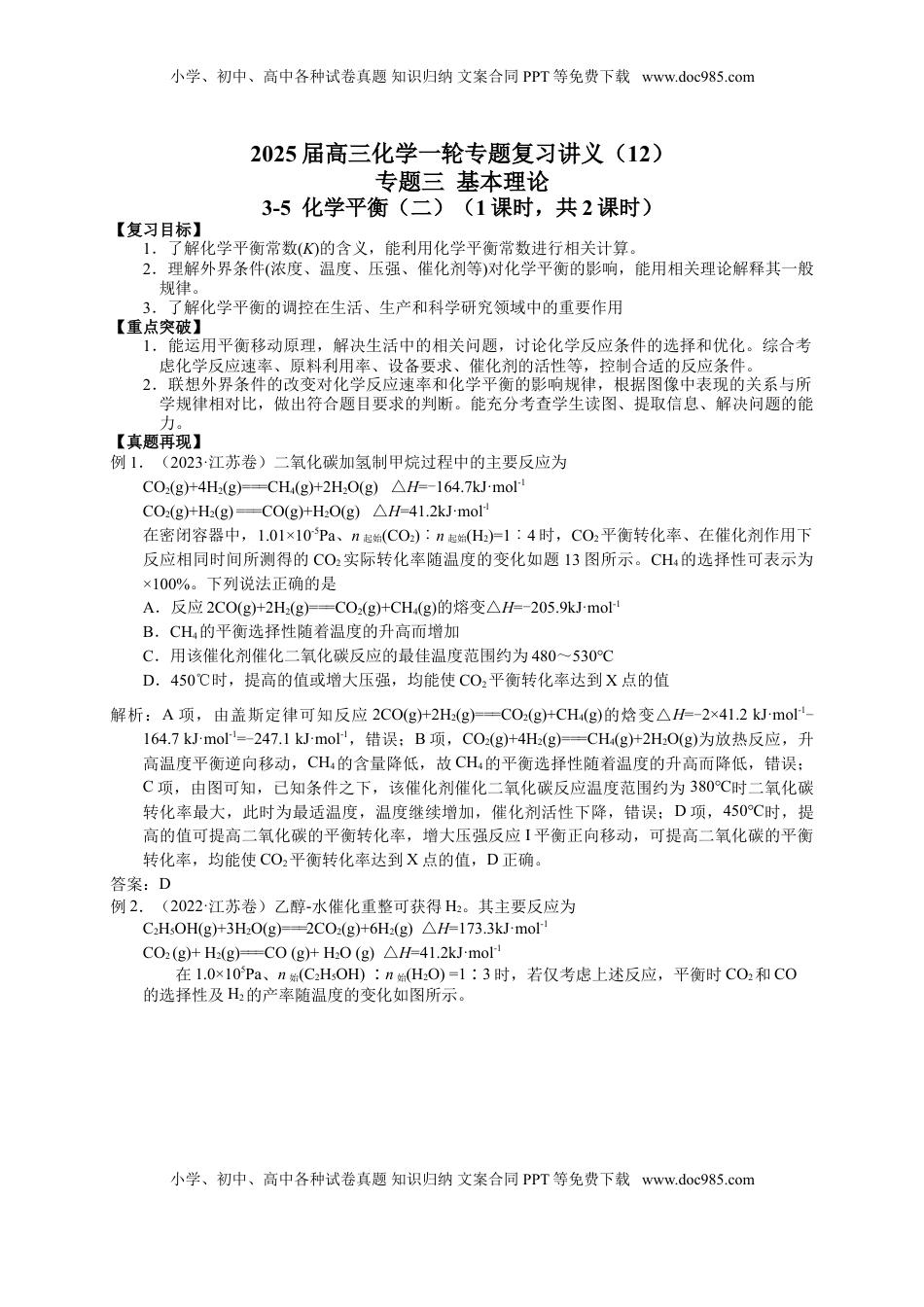 高考化学复习  2025届高三化学一轮专题复习讲义（12）-专题三第五讲 化学平衡（二）.doc