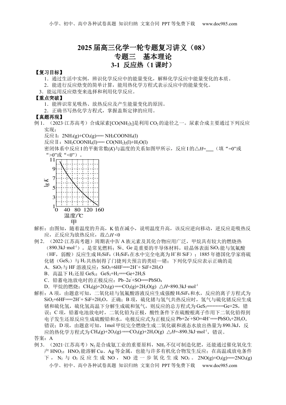 高考化学复习  2025届高三化学一轮专题复习讲义（08）-专题三第一讲 反应热.docx