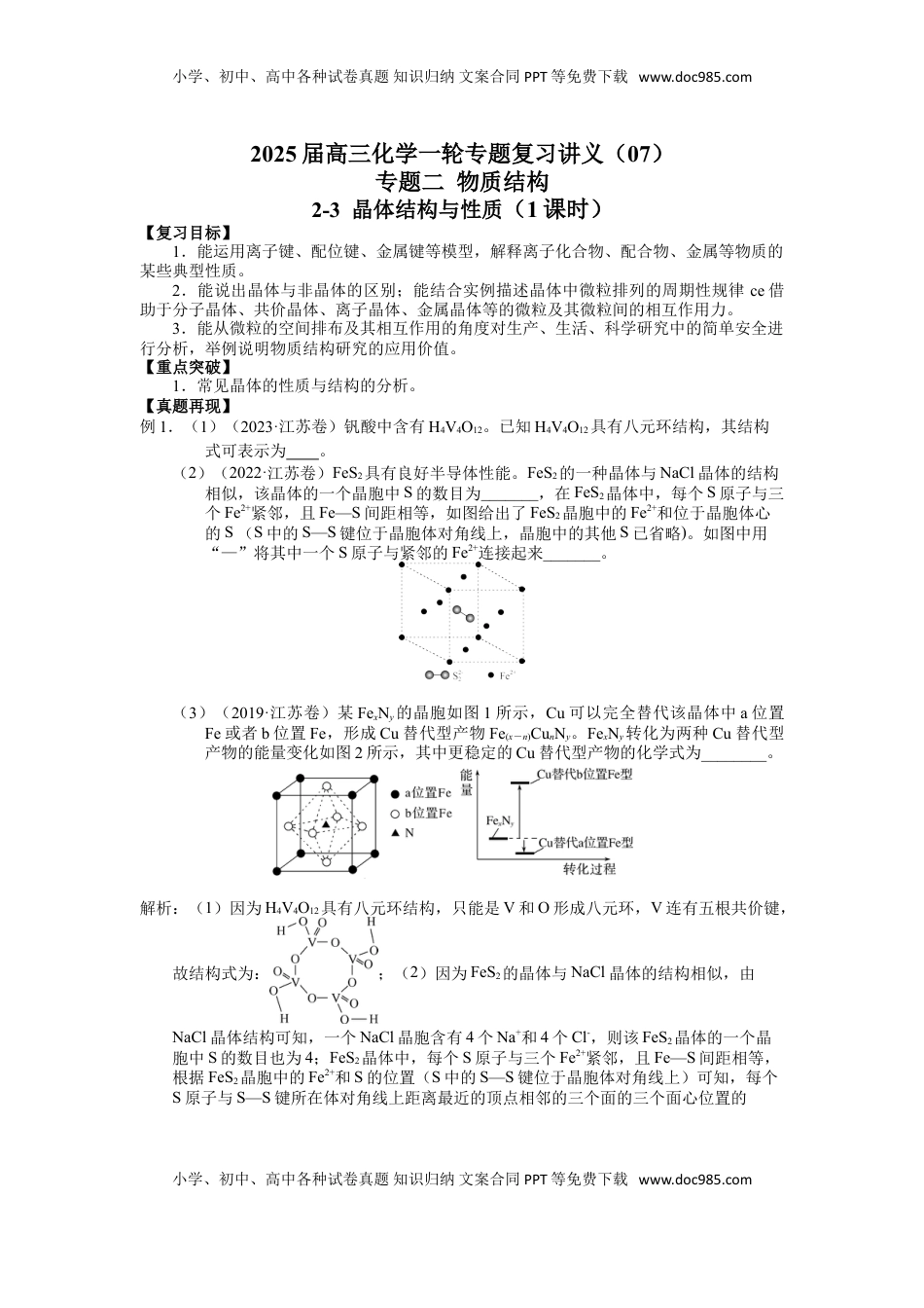 高考化学复习  2025届高三化学一轮专题复习讲义（07）-专题二第三讲 晶体结构与性质.doc