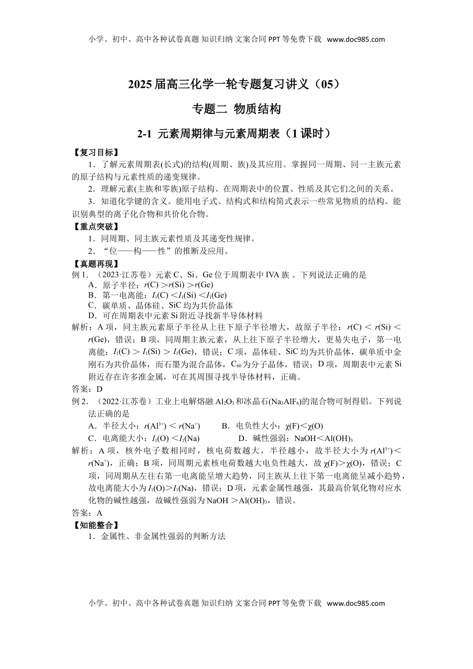 高考化学复习  2025届高三化学一轮专题复习讲义（05）-专题二第一讲 元素周期律与元素周期表.doc
