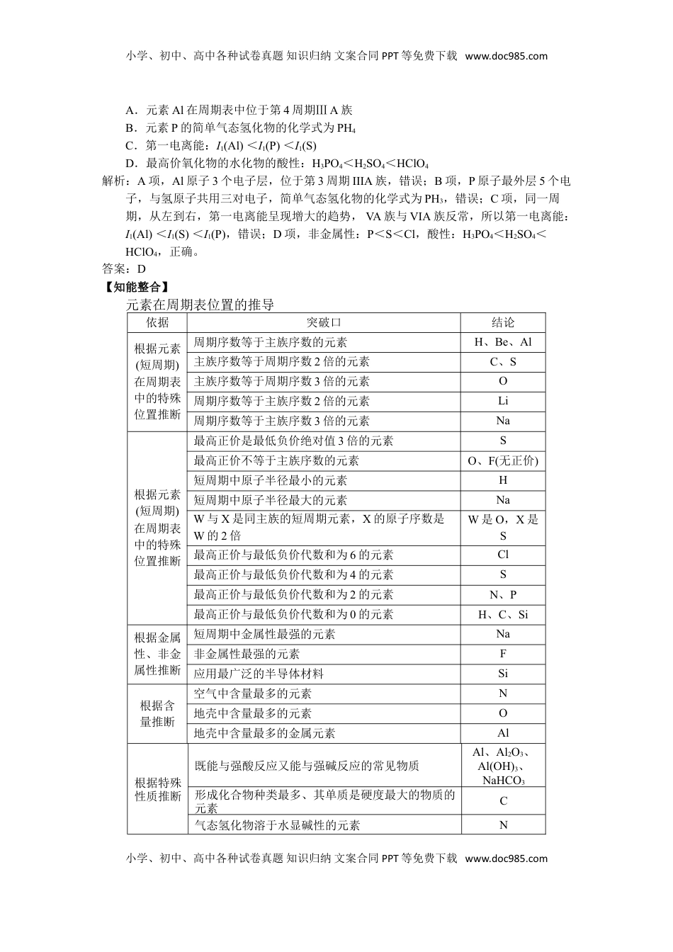 高考化学复习  2025届高三化学一轮专题复习讲义（05）-专题二第一讲 元素周期律与元素周期表.doc