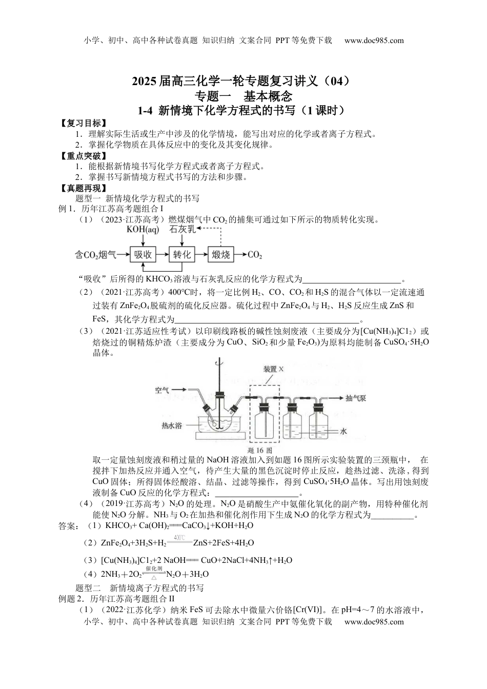 高考化学复习  2025届高三化学一轮专题复习讲义（04）-专题一第四讲 新情境下化学方程式的书写.docx