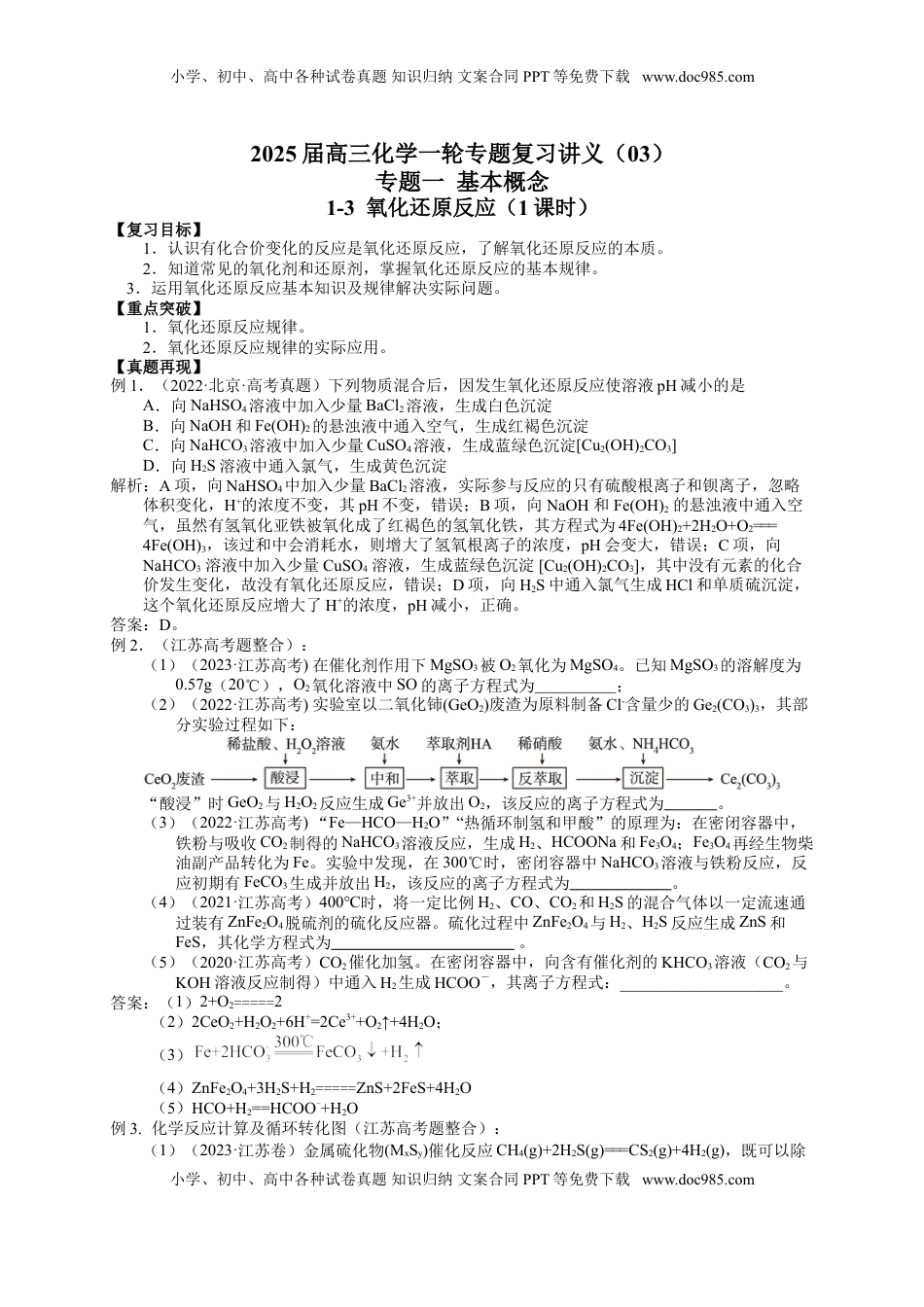高考化学复习  2025届高三化学一轮专题复习讲义（03）-专题一第三讲 氧化还原反应.doc