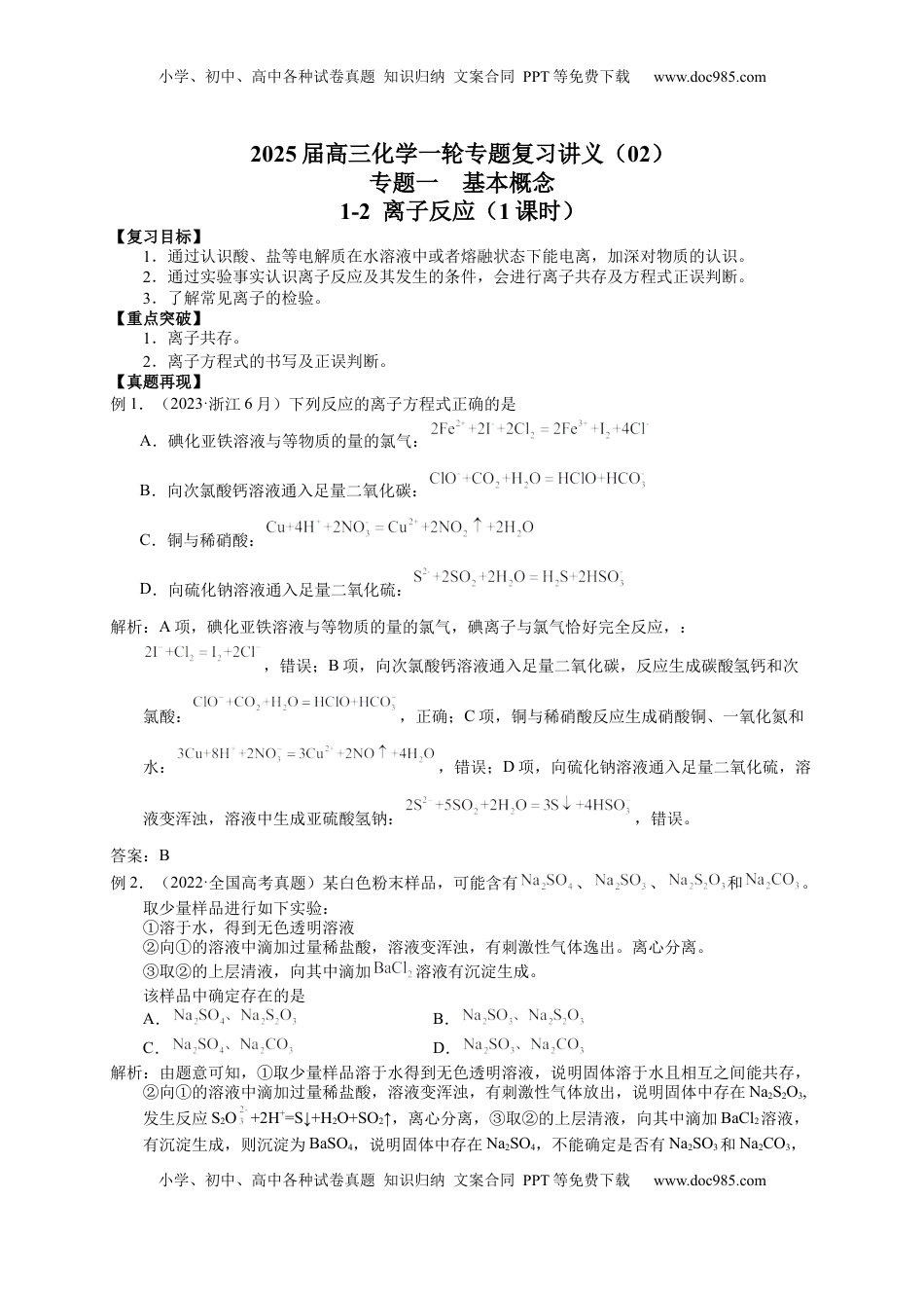 高考化学复习  2025届高三化学一轮专题复习讲义（02）-专题一第二讲 离子反应.docx