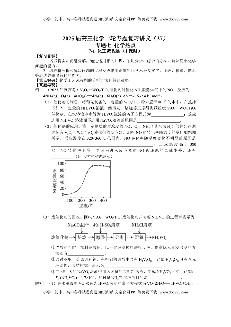 高考化学复习  2025届高三化学一轮专题复习讲义（27）-专题七第一讲 化工流程题 (1).doc