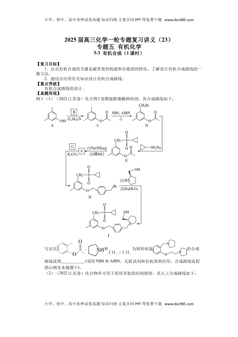 高考化学复习  2025届高三化学一轮专题复习讲义（23）-专题五第三讲 有机合成 (1).doc
