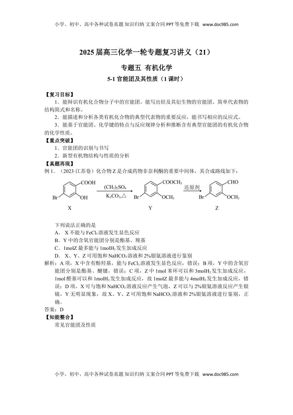 高考化学复习  2025届高三化学一轮专题复习讲义（21）-专题五第一讲 官能团的性质 (1).doc