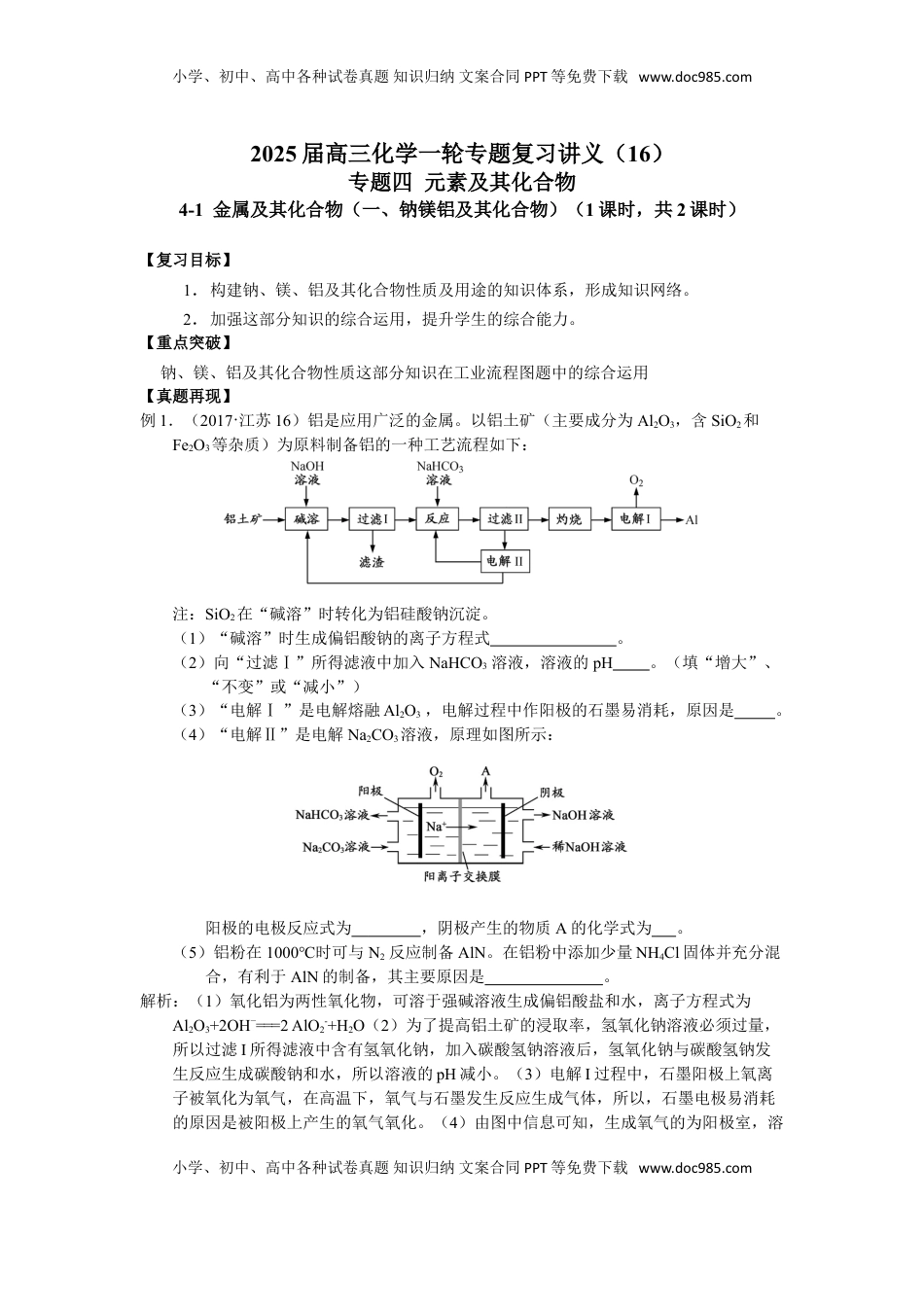 高考化学复习  2025届高三化学一轮专题复习讲义（16）-专题四第一讲 金属及其化合物（一） (1).doc