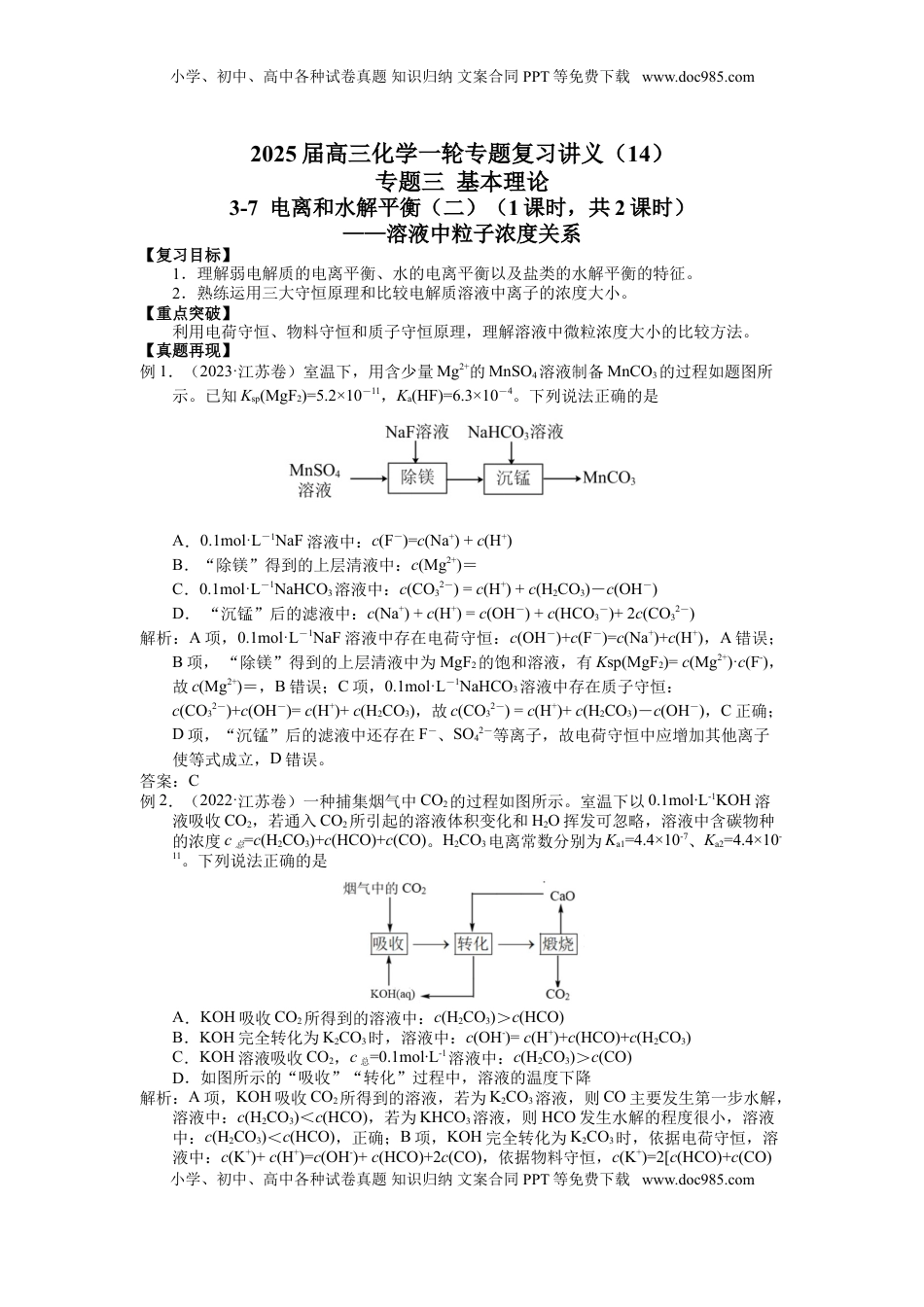 高考化学复习  2025届高三化学一轮专题复习讲义（14）-专题三第七讲 溶液中粒子浓度关系 (1).doc