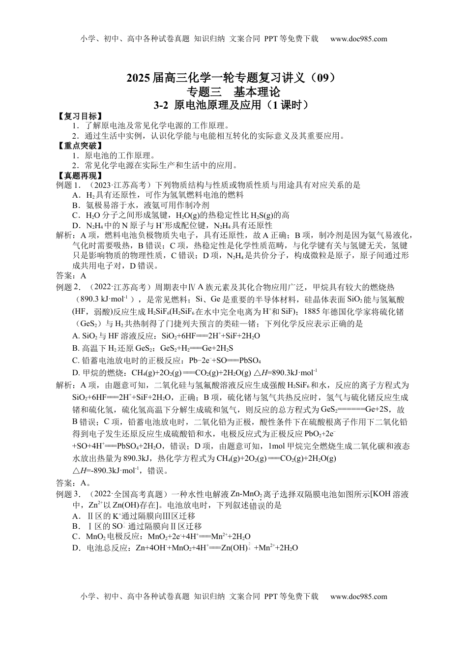 高考化学复习  2025届高三化学一轮专题复习讲义（09）-专题三第二讲 原电池原理及应用 (1).docx