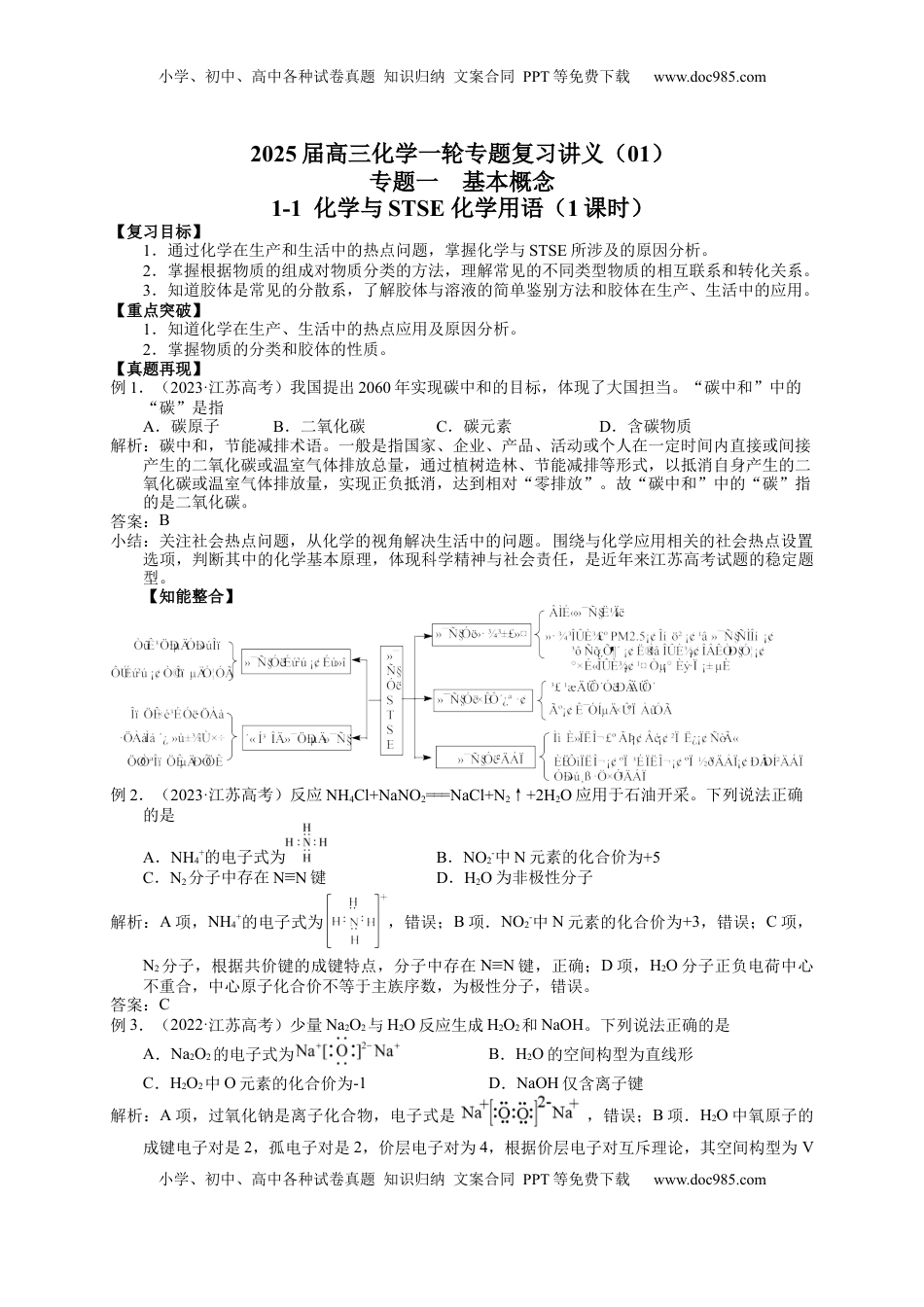 高考化学复习  2025届高三化学一轮专题复习讲义（01）-专题一第一讲 化学与STSE 化学用语 (1).docx