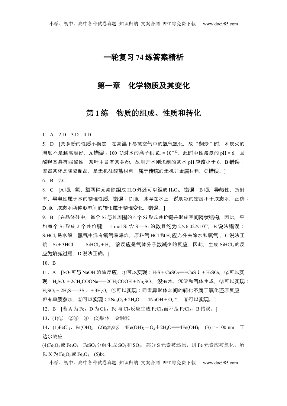 高考化学复习  一轮复习74练答案精析.docx