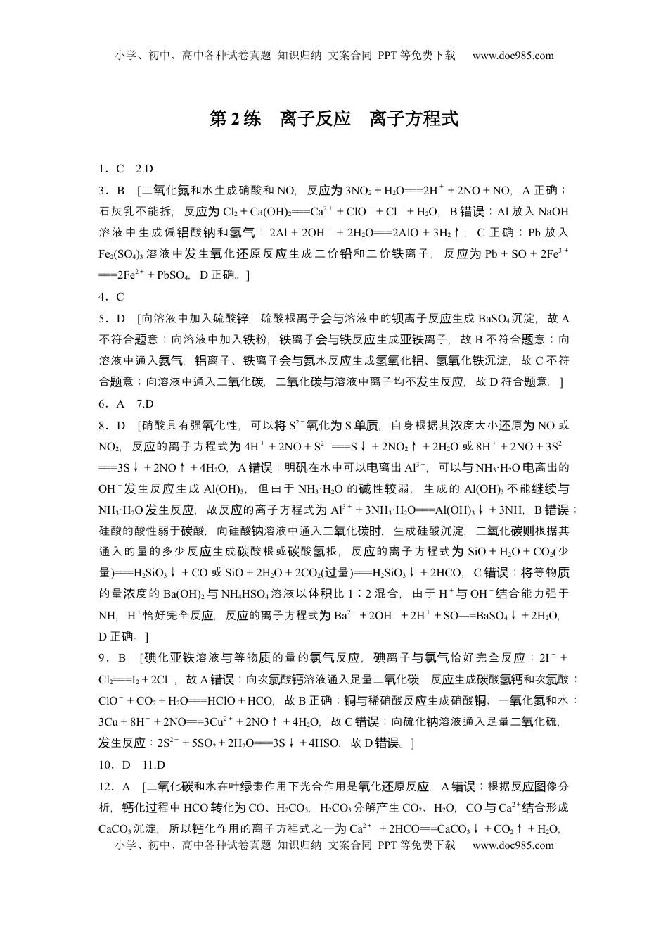 高考化学复习  一轮复习74练答案精析.docx