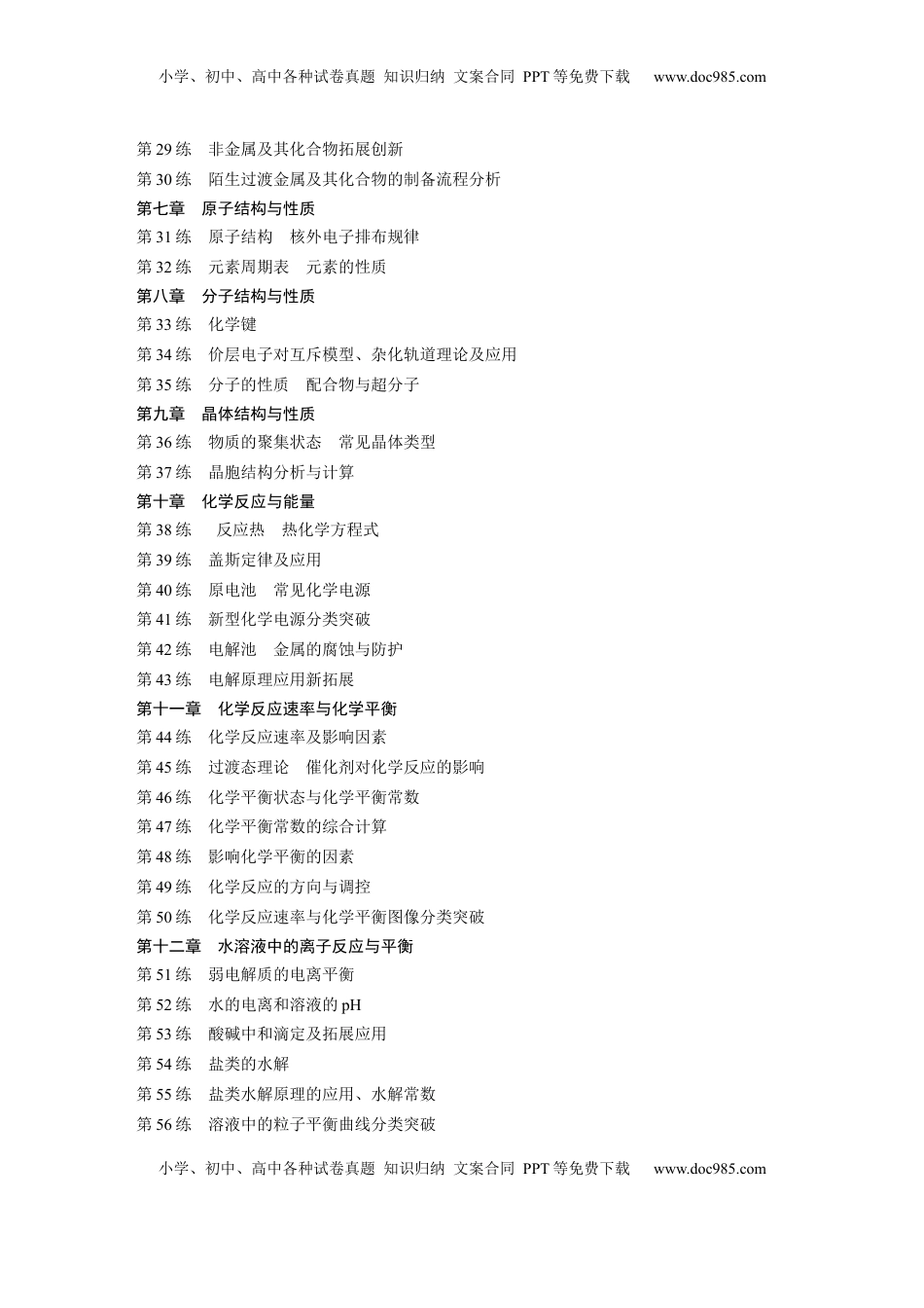 高考化学复习  一轮复习74练目录.docx