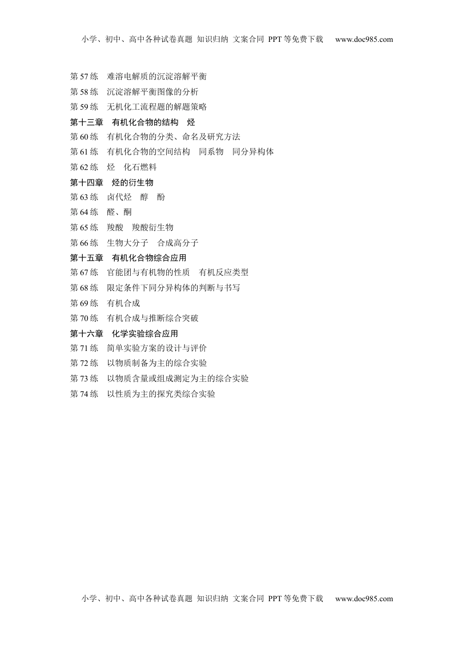 高考化学复习  一轮复习74练目录.docx