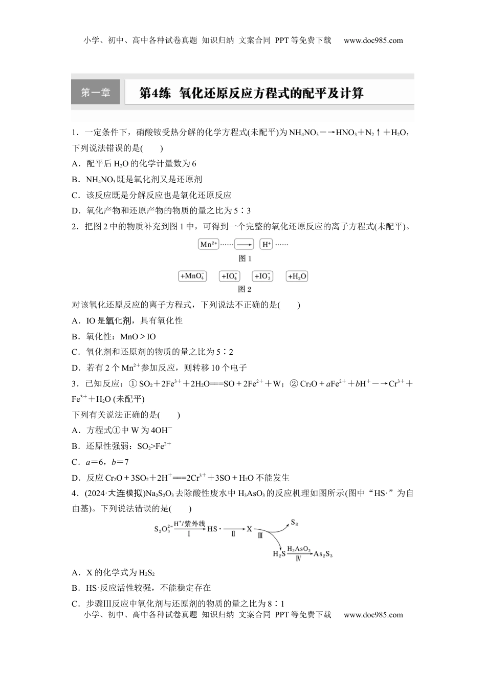 高考化学复习  第一章　第4练　氧化还原反应方程式的配平及计算.docx