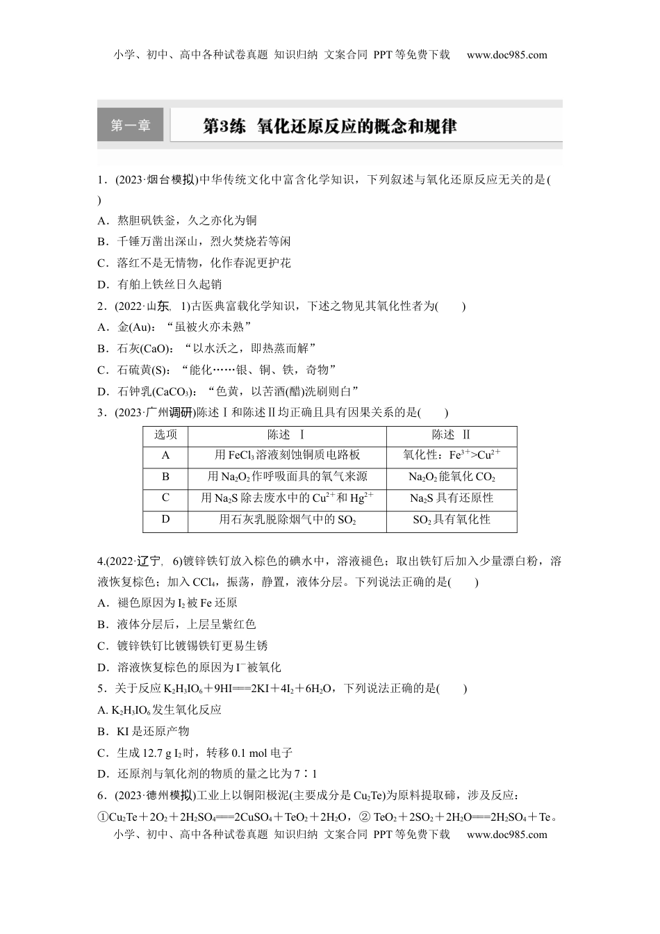 高考化学复习  第一章　第3练　氧化还原反应的概念和规律.docx