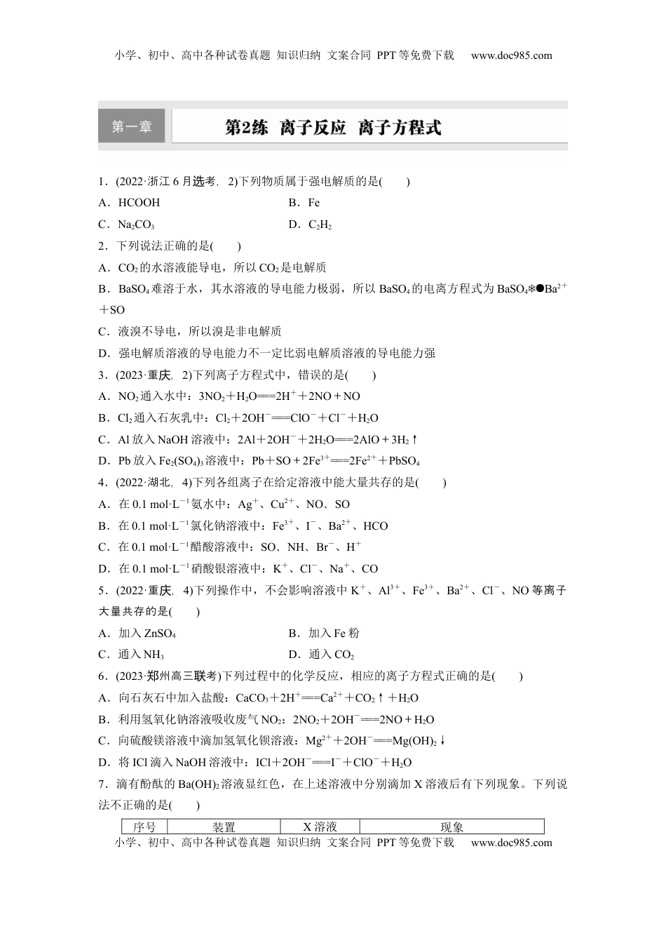 高考化学复习  第一章　第2练　离子反应　离子方程式.docx