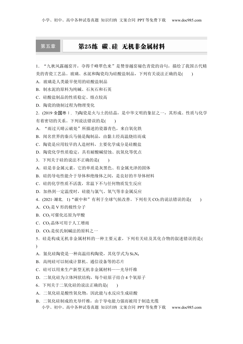 高考化学复习  第五章　第25练　碳、硅　无机非金属材料.docx