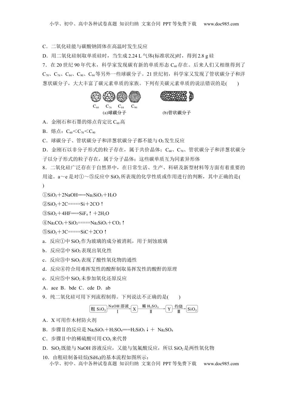 高考化学复习  第五章　第25练　碳、硅　无机非金属材料.docx