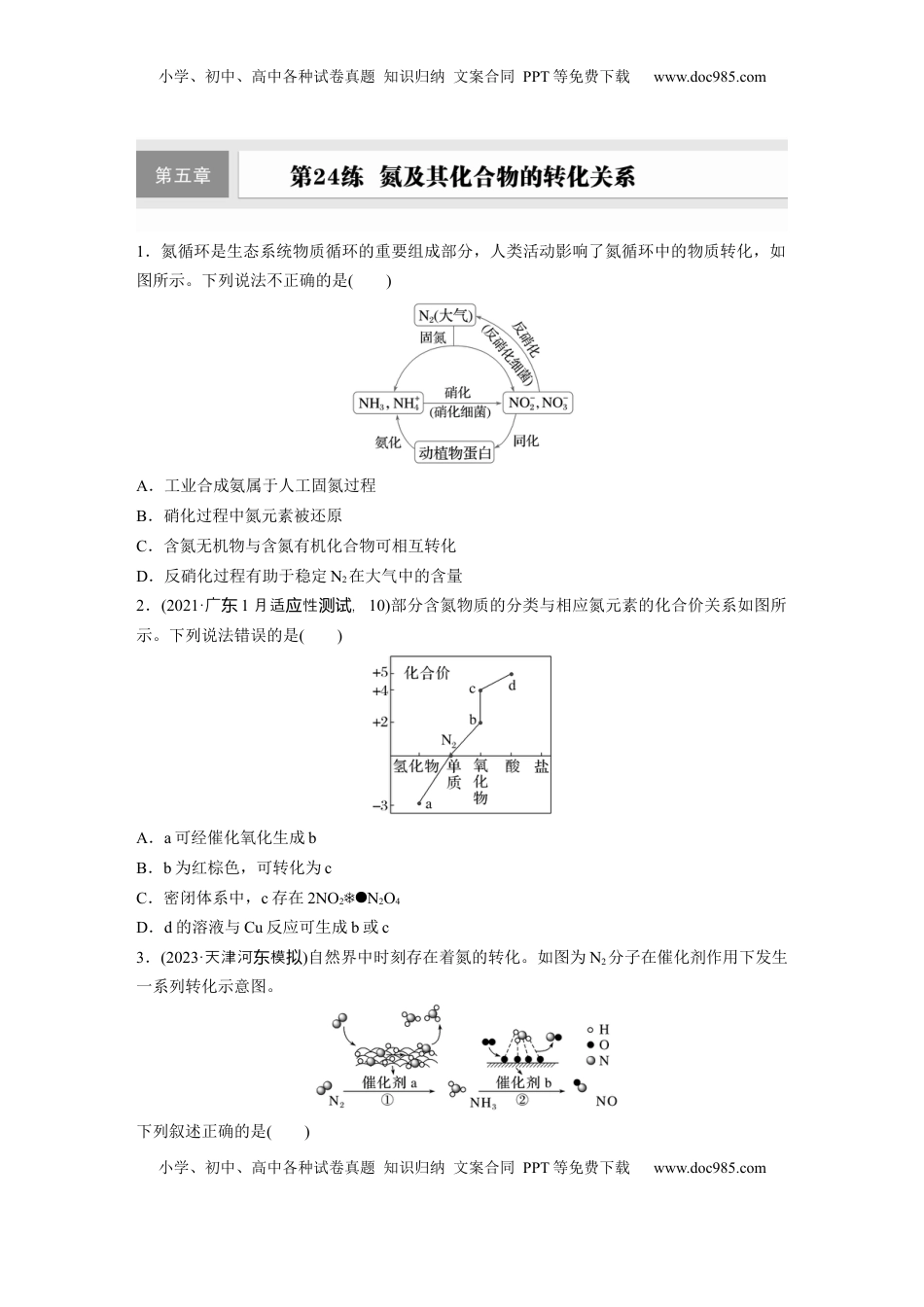 高考化学复习  第五章　第24练　氮及其化合物的转化关系.docx