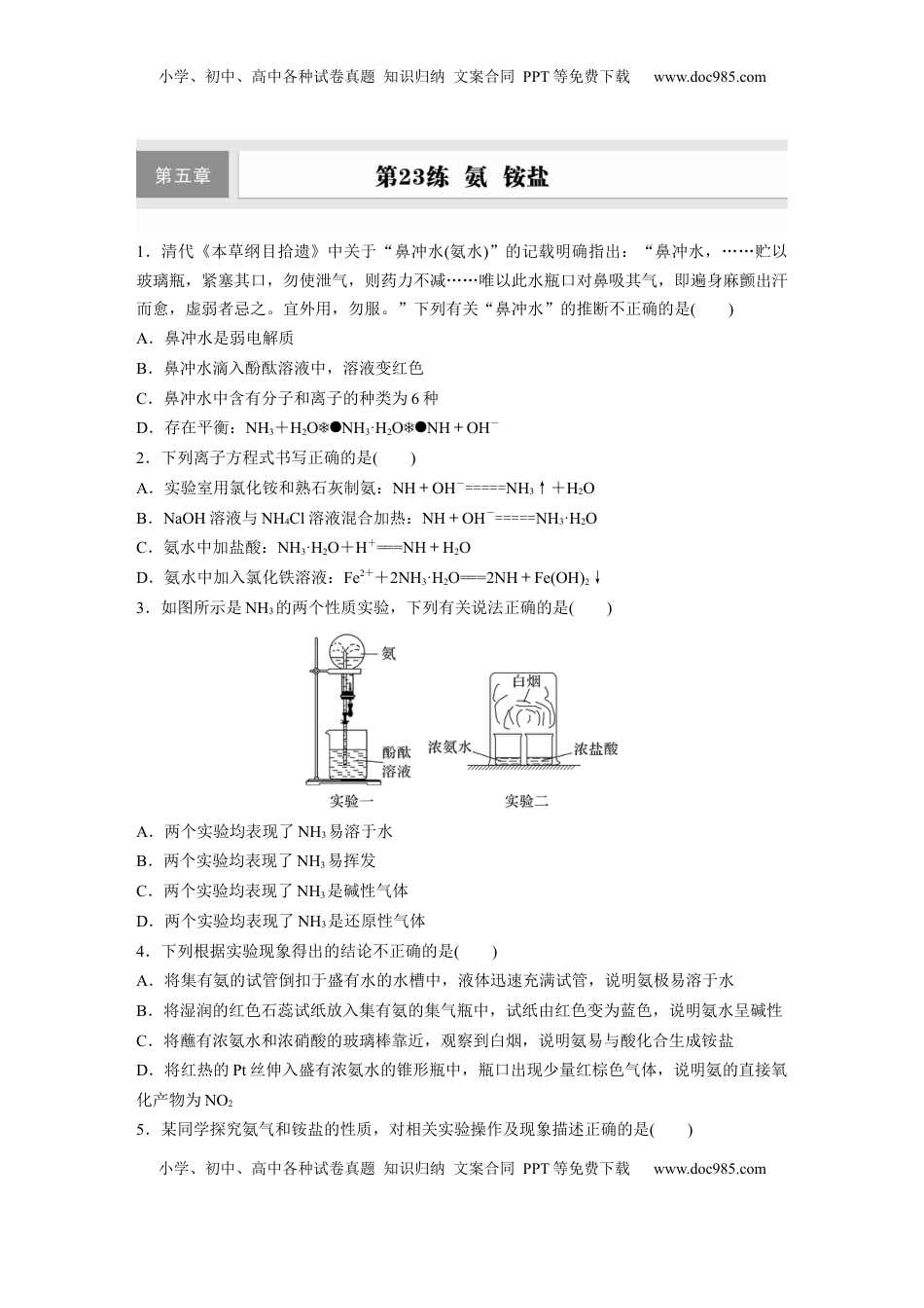 高考化学复习  第五章　第23练　氨　铵盐.docx