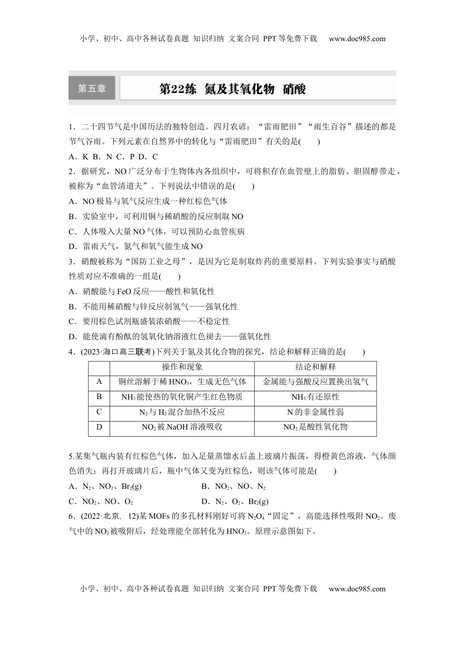 高考化学复习  第五章　第22练　氮及其氧化物　硝酸.docx