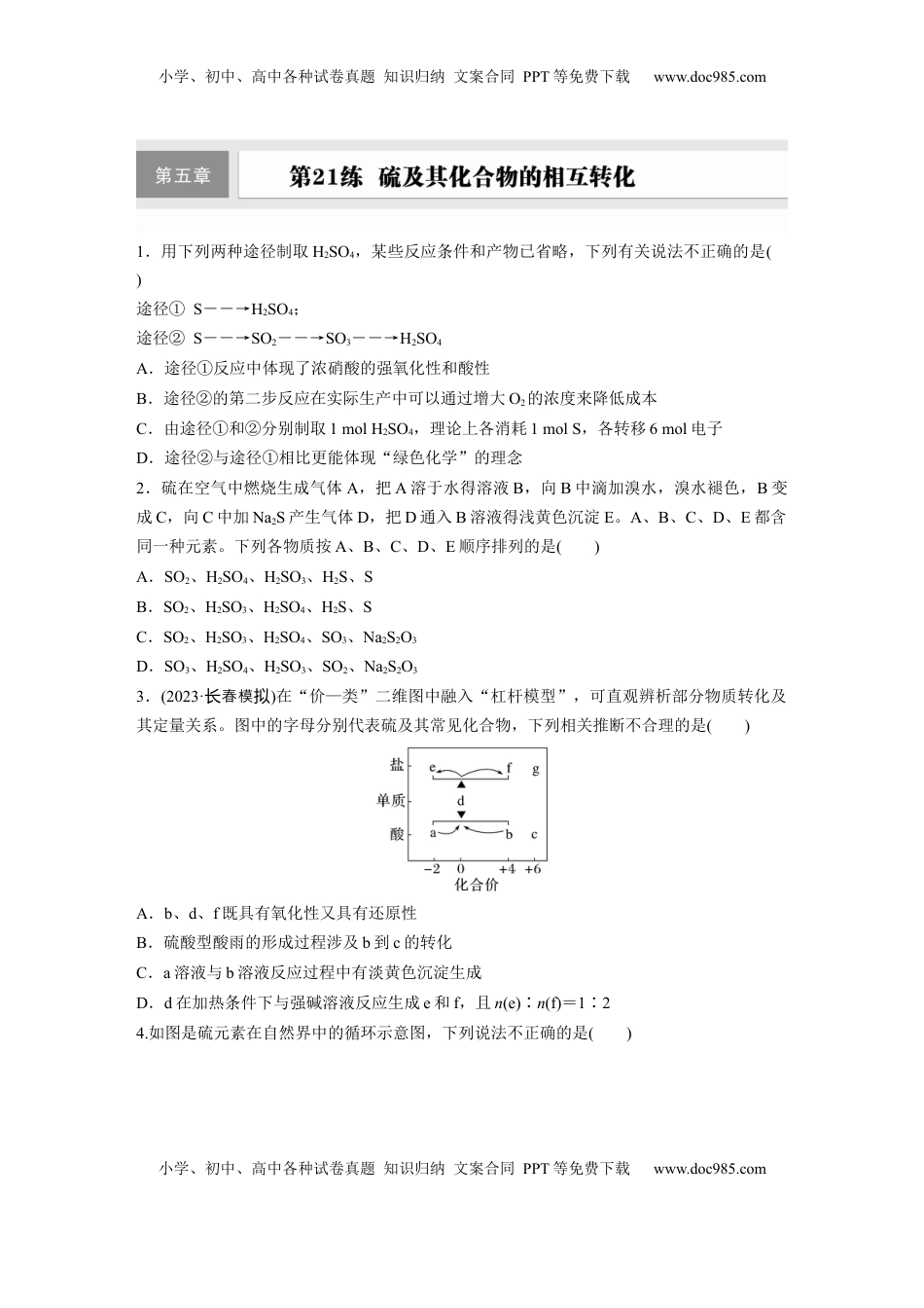 高考化学复习  第五章　第21练　硫及其化合物的相互转化.docx