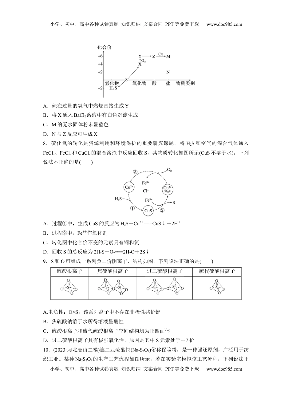 高考化学复习  第五章　第21练　硫及其化合物的相互转化.docx