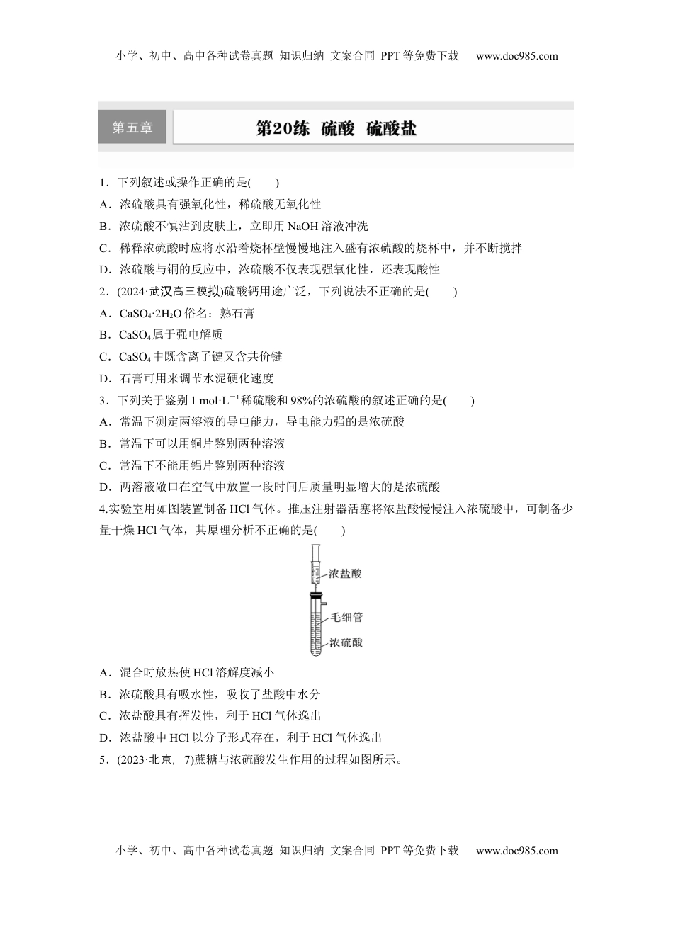 高考化学复习  第五章　第20练　硫酸　硫酸盐.docx