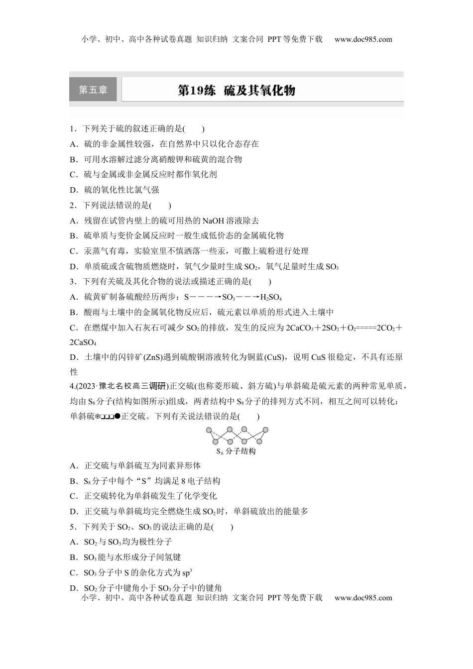 高考化学复习  第五章　第19练　硫及其氧化物.docx