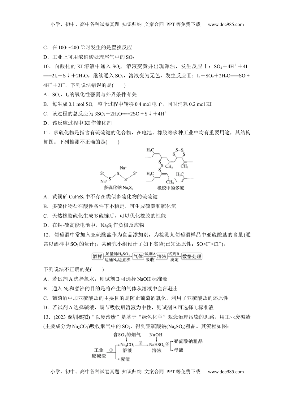 高考化学复习  第五章　第19练　硫及其氧化物.docx
